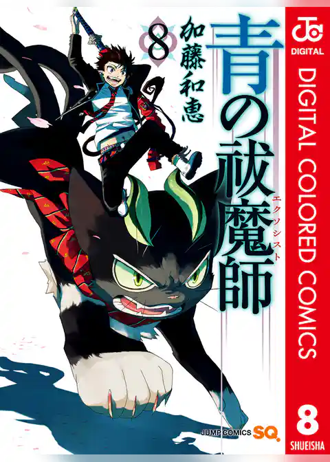 青の祓魔師 カラー版