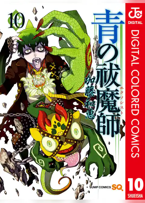 青の祓魔師 カラー版