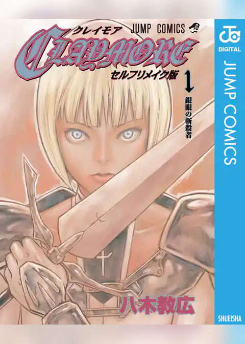 CLAYMORE セルフリメイク版