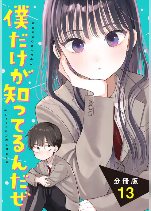 僕だけが知ってるんだぜ　分冊版