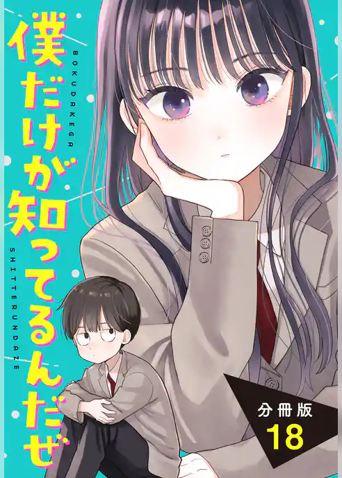 僕だけが知ってるんだぜ　分冊版