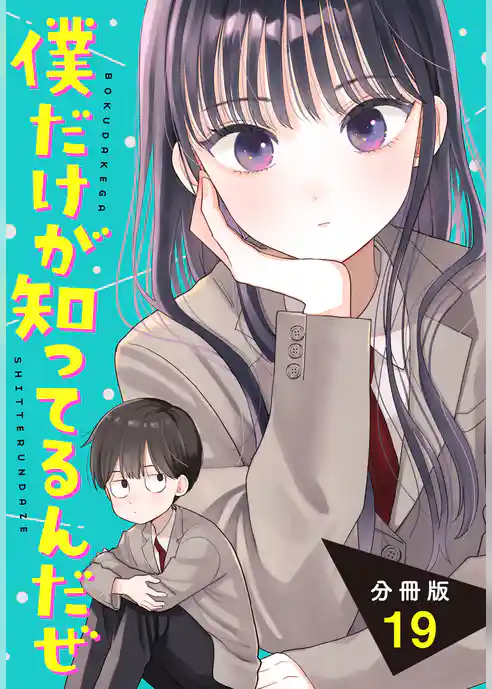僕だけが知ってるんだぜ　分冊版