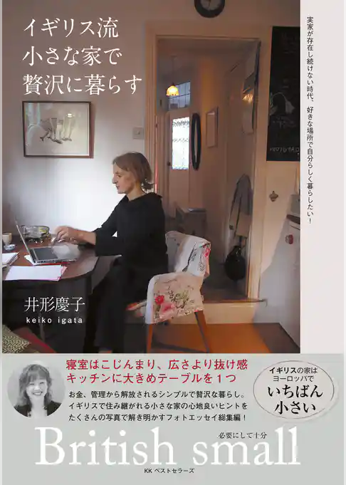イギリス流　小さな家で贅沢に暮らす