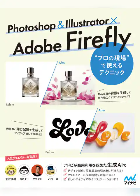 Photoshop ＆ Illustrator × Adobe Firefly “プロの現場”で使えるテクニック