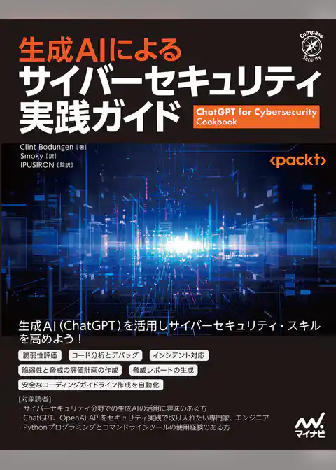 生成AIによるサイバーセキュリティ実践ガイド