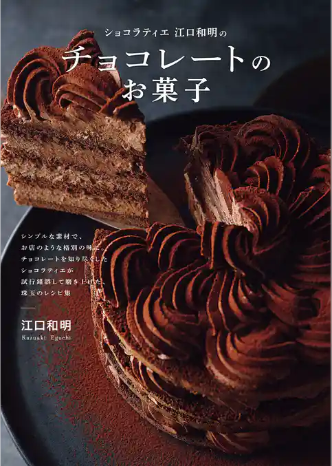 ショコラティエ江口和明の チョコレートのお菓子