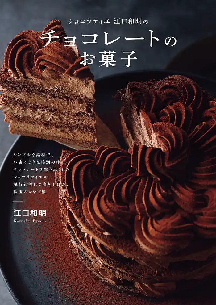 ショコラティエ江口和明の チョコレートのお菓子