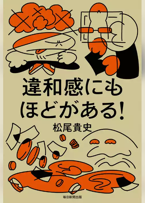 違和感にもほどがある！
