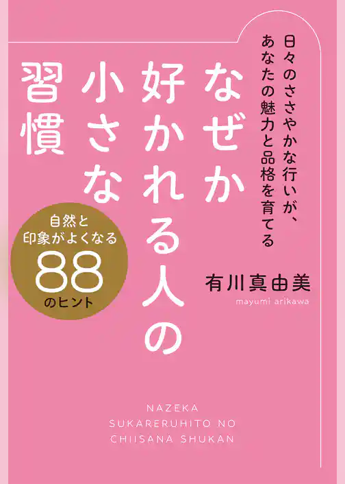 なぜか好かれる人の小さな習慣 自然と印象がよくなる88のヒント