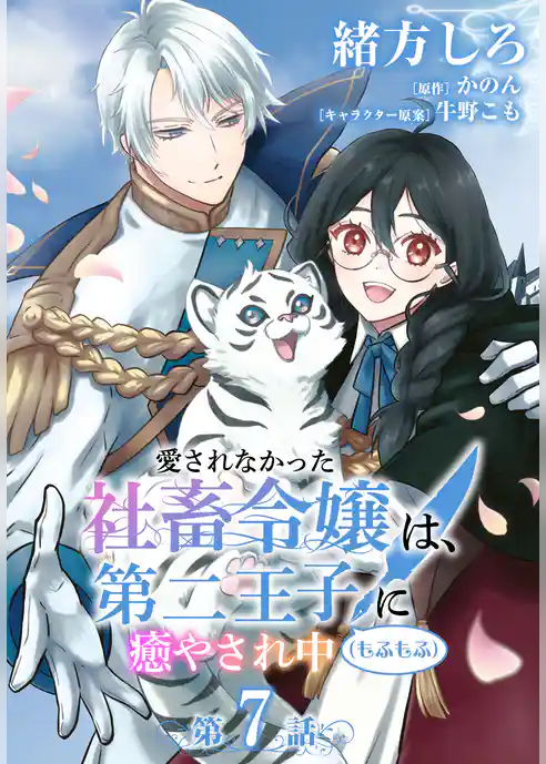 【単話】愛されなかった社畜令嬢は、第二王子(もふもふ)に癒やされ中