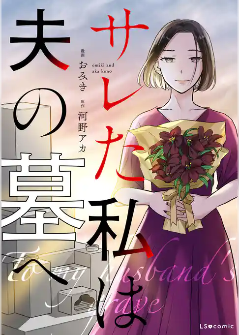 サレた私は夫の墓へ