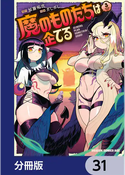 魔のものたちは企てる【分冊版】