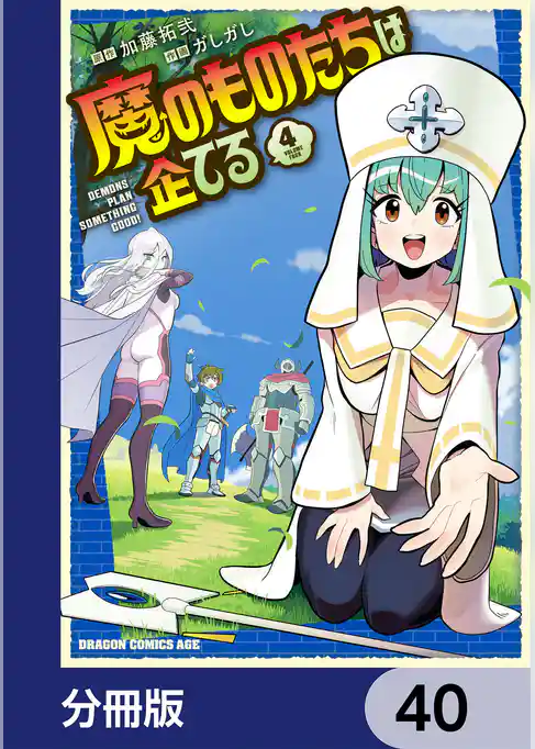 魔のものたちは企てる【分冊版】