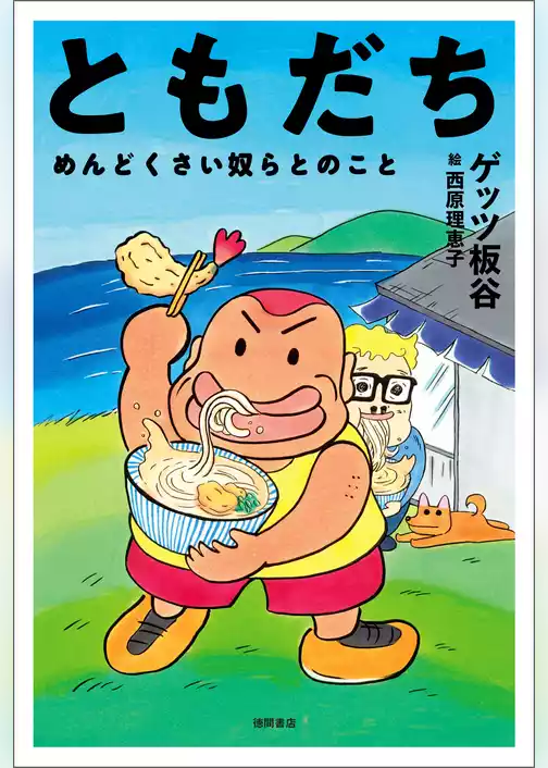 ともだち　めんどくさい奴らとのこと
