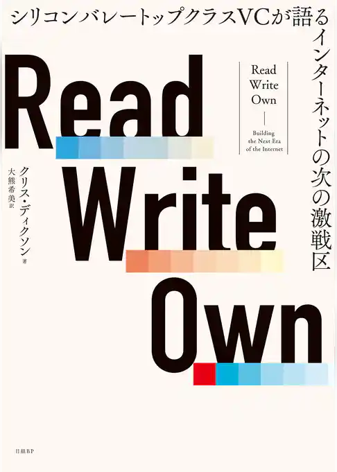 Read Write Own シリコンバレートップクラスVCが語るインターネットの次の激戦区