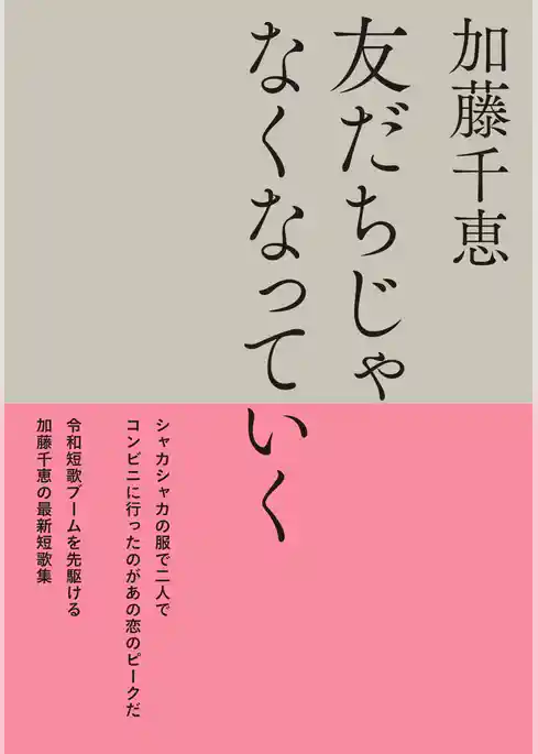 友だちじゃなくなっていく