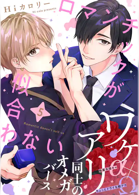 ロマンチックが似合わない