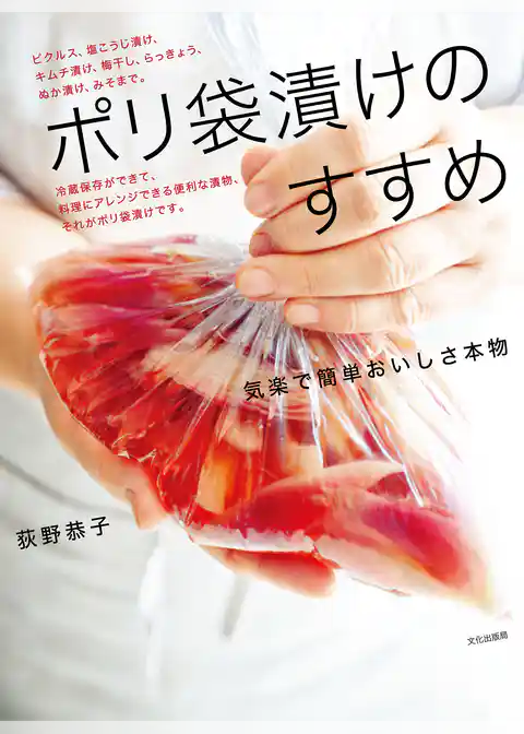 ポリ袋漬けのすすめ