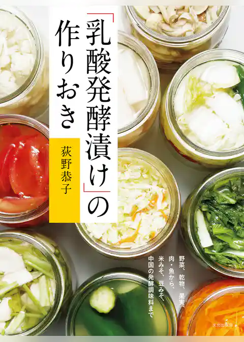 「乳酸発酵漬け」の作りおき