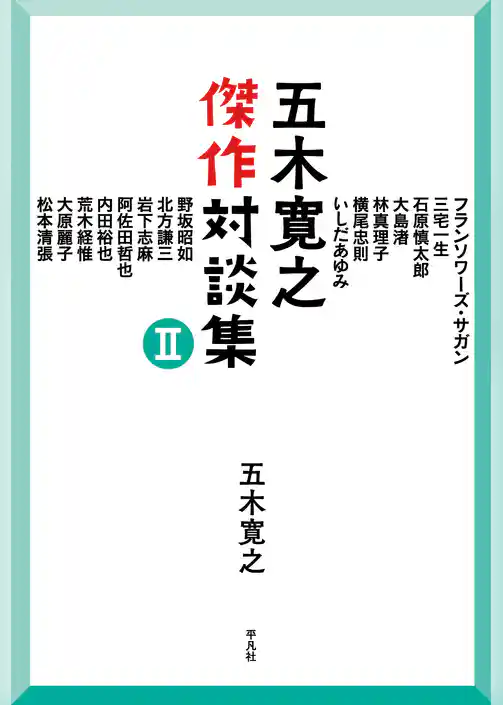 五木寛之傑作対談集