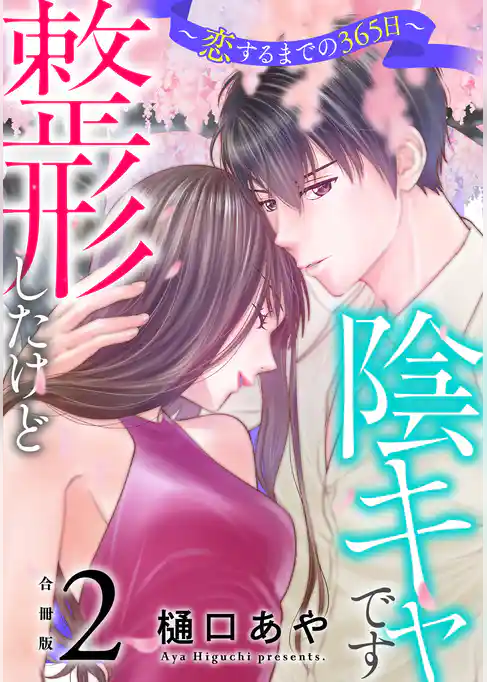 整形したけど陰キャです～恋するまでの365日～【合冊版】