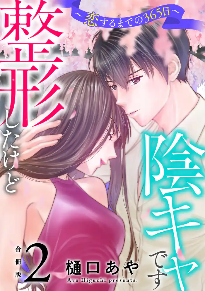 整形したけど陰キャです～恋するまでの365日～【合冊版】2