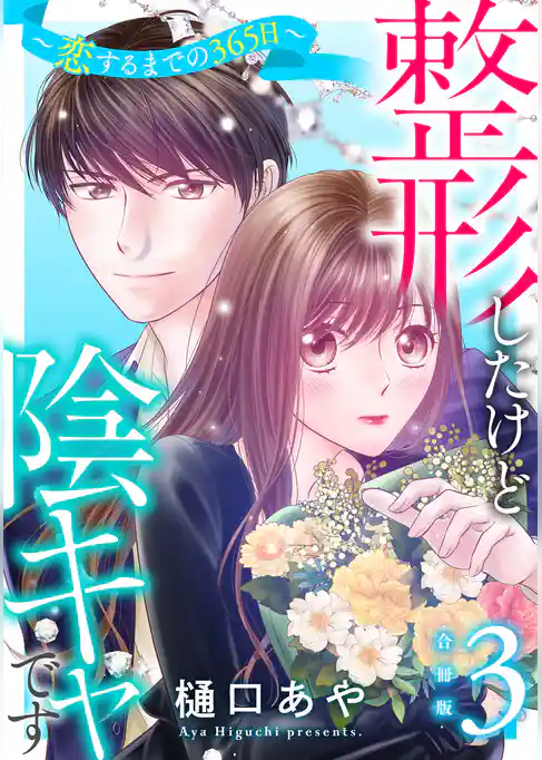 整形したけど陰キャです～恋するまでの365日～【合冊版】