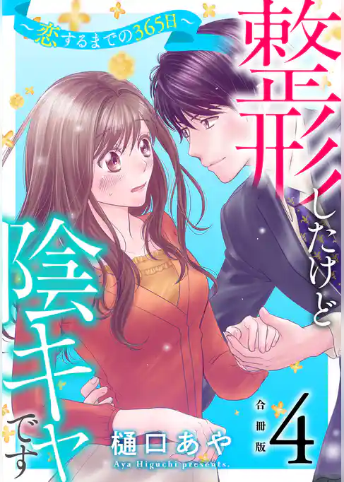 整形したけど陰キャです～恋するまでの365日～【合冊版】