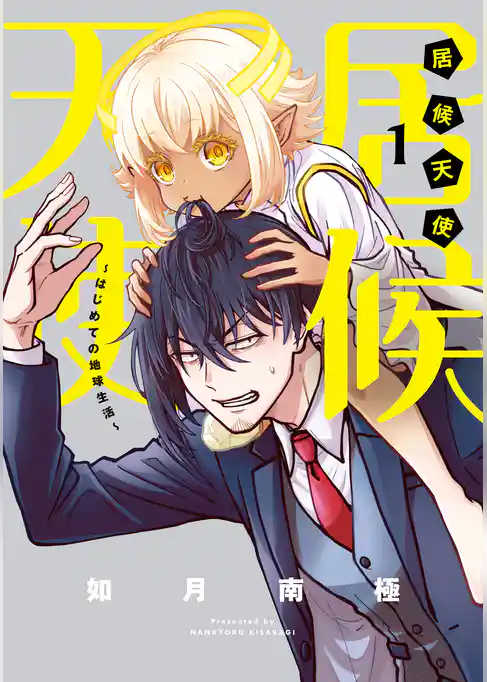 居候天使～はじめての地球生活～