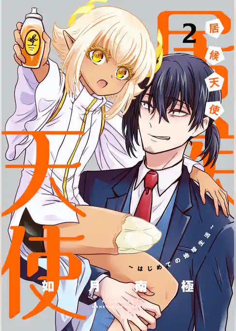 居候天使～はじめての地球生活～