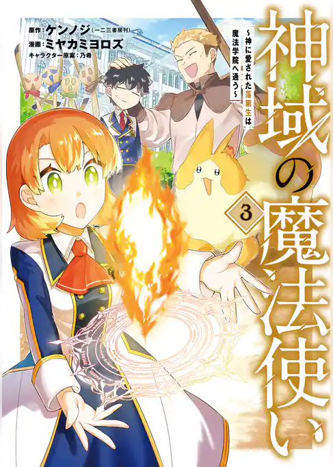神域の魔法使い～神に愛された落第生は魔法学院へ通う～