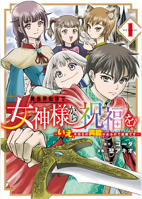 異世界転移で女神様から祝福を！ ～いえ、手持ちの異能があるので結構です～ @COMIC
