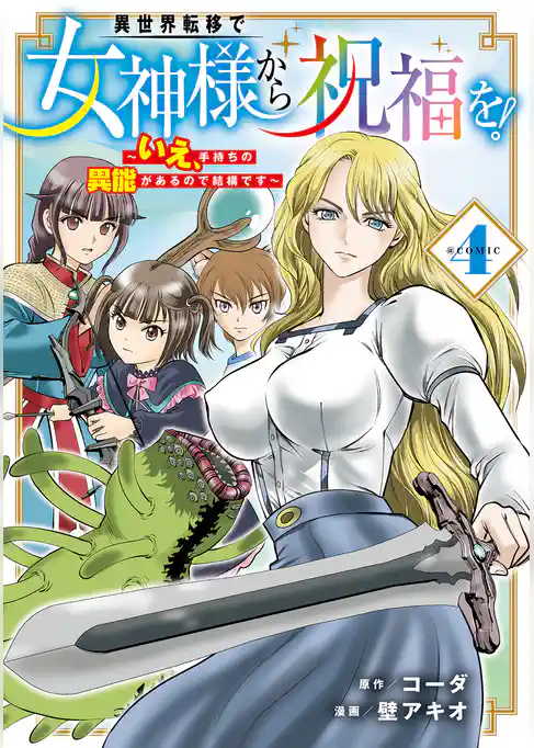 異世界転移で女神様から祝福を！ ～いえ、手持ちの異能があるので結構です～ @COMIC