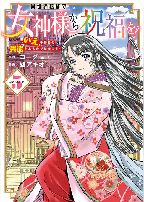 異世界転移で女神様から祝福を！ ～いえ、手持ちの異能があるので結構です～ @COMIC