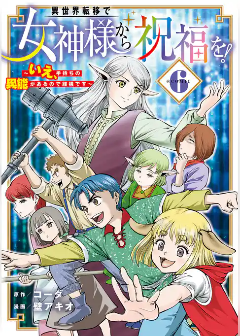 異世界転移で女神様から祝福を! ~いえ、手持ちの異能があるので結構です~ @COMIC