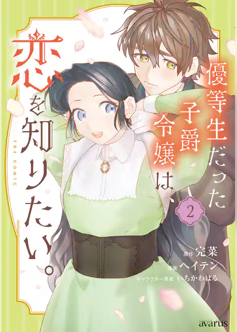 優等生だった子爵令嬢は、恋を知りたい。 THE COMIC