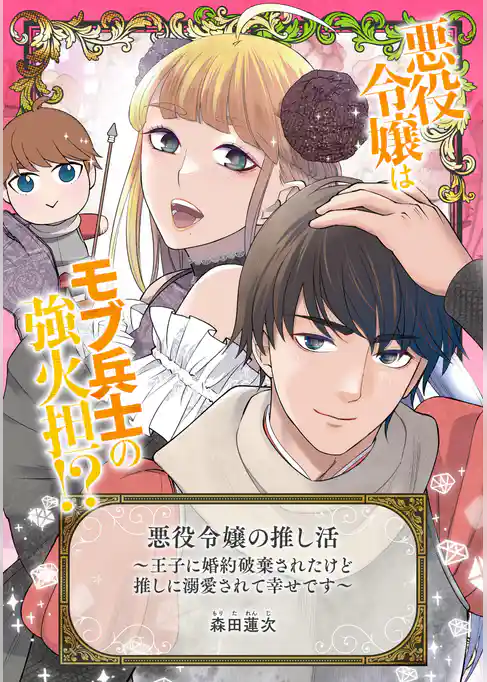 悪役令嬢の推し活～王子に婚約破棄されたけど推しに溺愛されて幸せです～