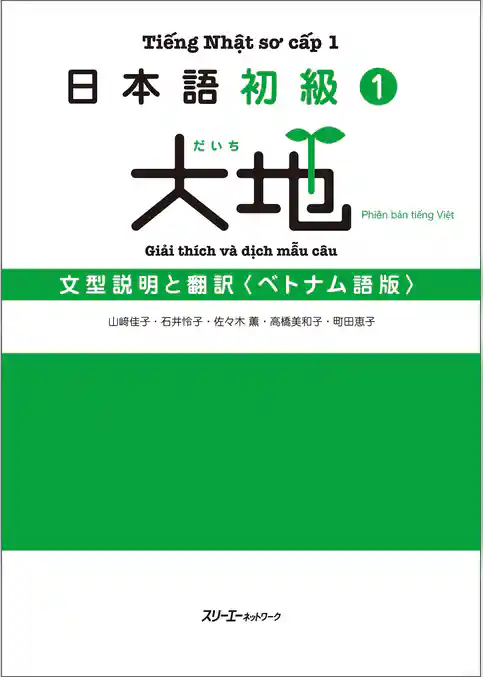 日本語初級１大地 文型説明と翻訳 ベトナム語版