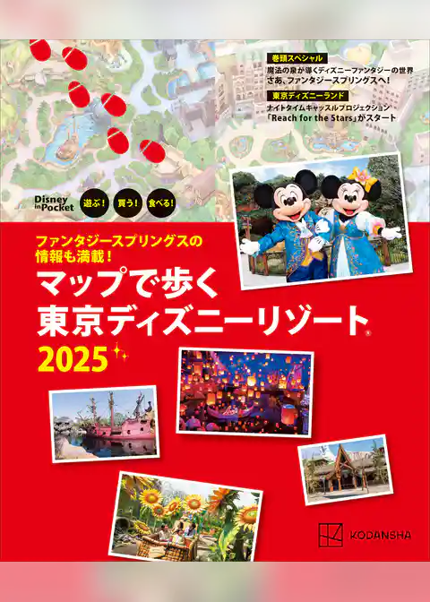 ファンタジースプリングスの情報も満載！　マップで歩く　東京ディズニーリゾート２０２５