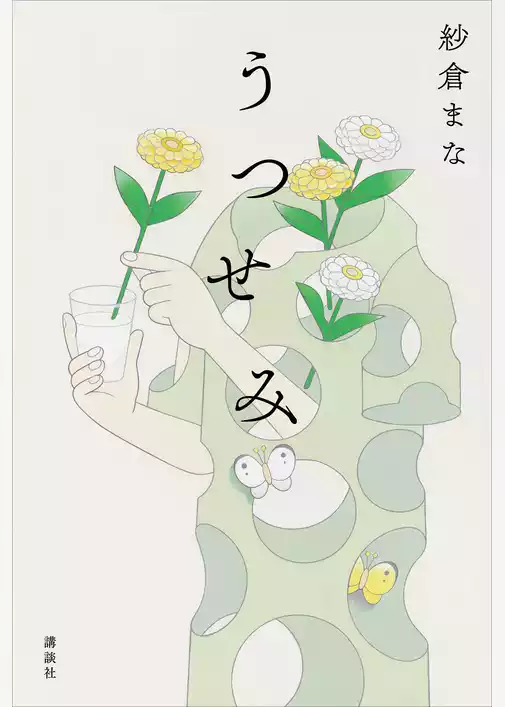 うつせみ