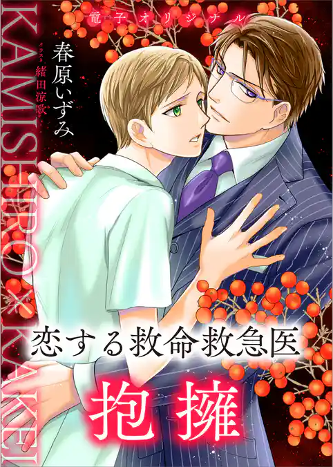 恋する救命救急医　抱擁　【電子オリジナル】
