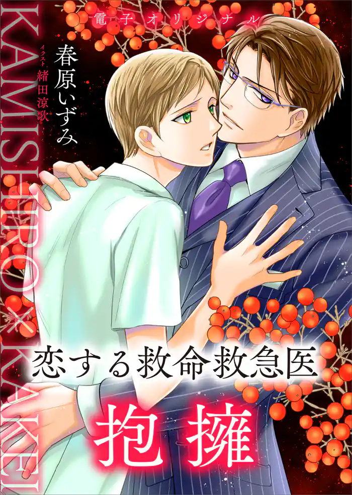 恋する救命救急医 抱擁 【電子オリジナル】