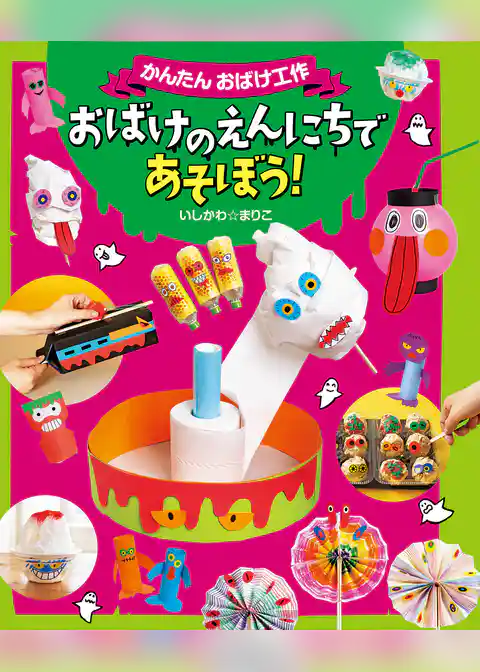 かんたんおばけ工作