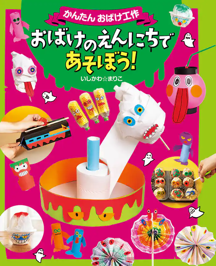 おばけのえんにちであそぼう！