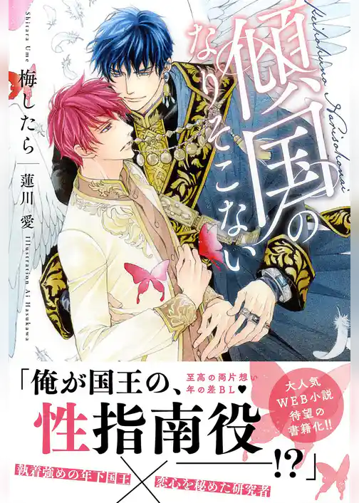 傾国のなりそこない