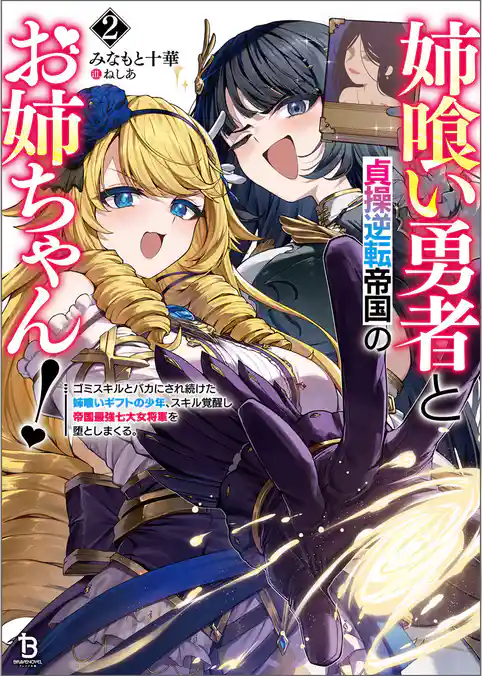 姉喰い勇者と貞操逆転帝国のお姉ちゃん！～ゴミスキルとバカにされ続けた姉喰いギフトの少年、スキル覚醒し帝国最強七大女将軍を堕としまくる。～