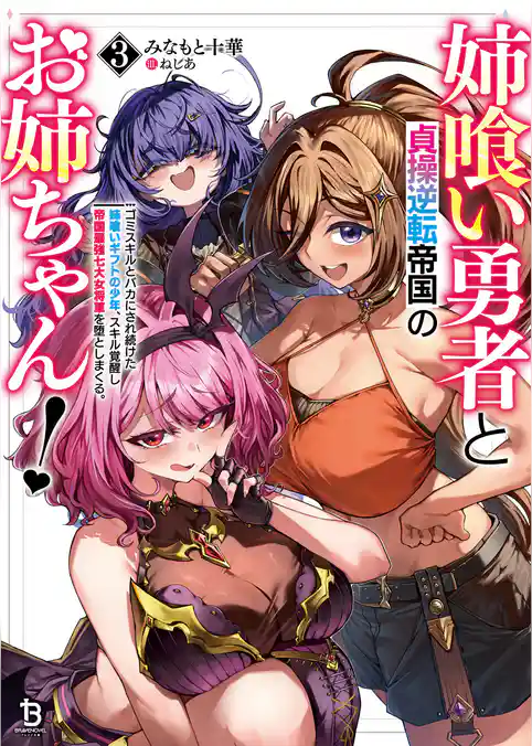 姉喰い勇者と貞操逆転帝国のお姉ちゃん！～ゴミスキルとバカにされ続けた姉喰いギフトの少年、スキル覚醒し帝国最強七大女将軍を堕としまくる。～