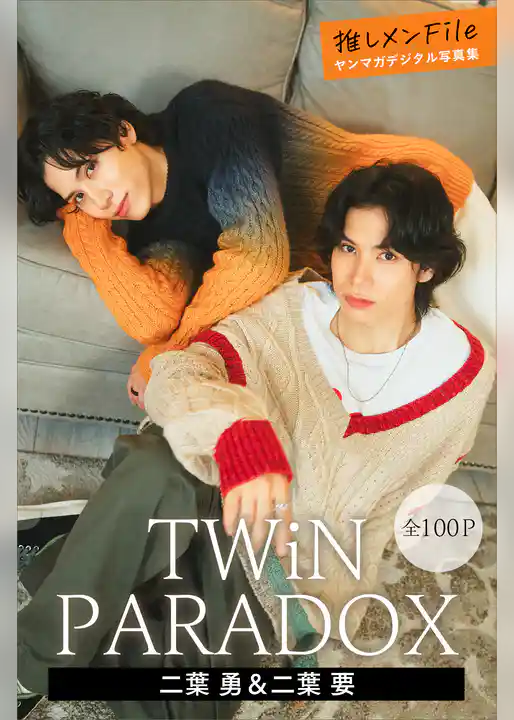 ＴＷｉＮ　ＰＡＲＡＤＯＸ　二葉勇＆二葉要　【全１００Ｐ】推しメンＦｉｌｅ　　ヤンマガデジタル写真集