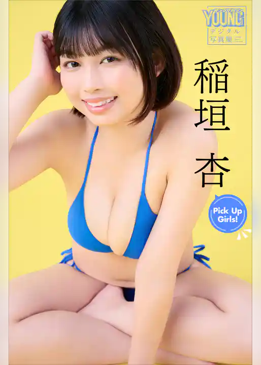 稲垣杏　Ｐｉｃｋ　Ｕｐ　Ｇｉｒｌｓ！　ヤンマガデジタル写真集