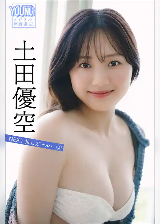 土田優空　ＮＥＸＴ推しガール！　２　ヤンマガデジタル写真集